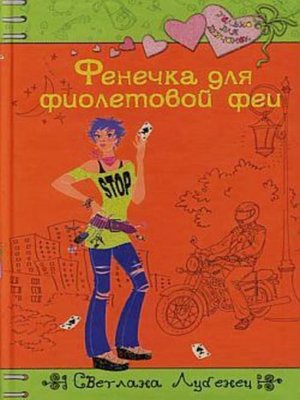 cover image of Фенечка для фиолетовой феи